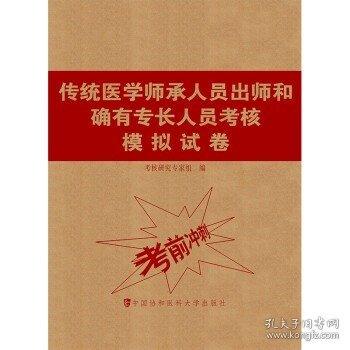 传统医学师承人员出师和确有专长人员考核模拟试卷