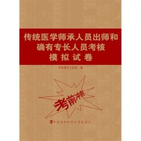 传统医学师承人员出师和确有专长人员考核模拟试卷