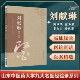 山东中医药大学九大名医经验录系列