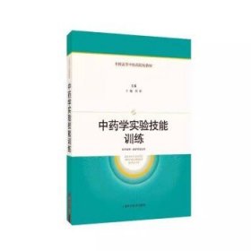 中药学实验技能训练 全国高等中医药院校教材 丁越 张彤 主编 供中药学 药学等专业用 上海科学技术出版社9787547868300