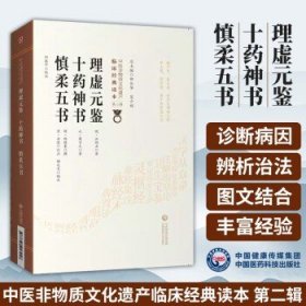 正版理虚元鉴十药神书慎柔五书汪绮石葛可久胡慎柔柳长华吴少祯总主编临床经典读本中医非物质文化遗产第二