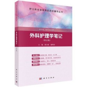 外科护理学笔记 第五版 董全斌 代明真 第5版 护士职业资格考试同步辅导丛书 科学出版社 9787030750273