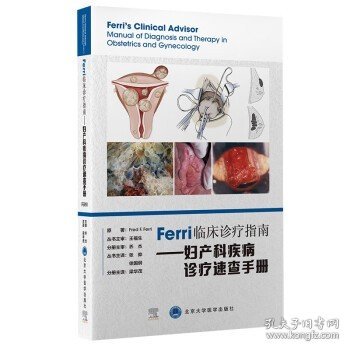 Ferri临床诊疗系列丛书——妇产科疾病诊疗速查手册