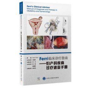 Ferri临床诊疗系列丛书——妇产科疾病诊疗速查手册