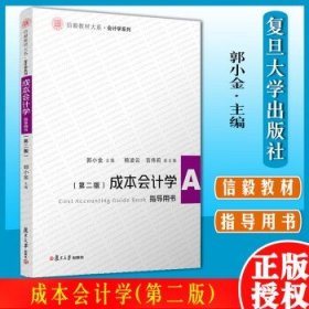 成本会计学(第二版)指导用书（信毅教材大系·会计学系列）