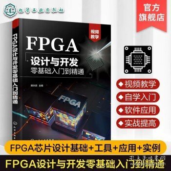 FPGA设计与开发零基础入门到精通