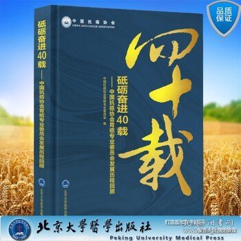 砥砺奋进40载：中国抗癌协会胃癌专业委员会发展历程回顾