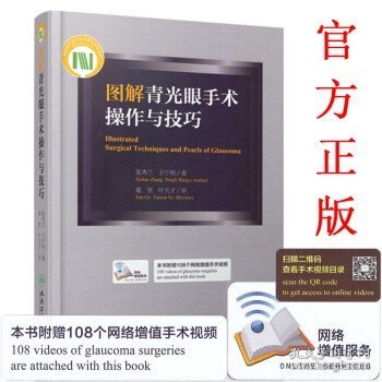 正版 图解青光眼手术操作与技巧 张秀兰,王宁利著 人民卫生出版社