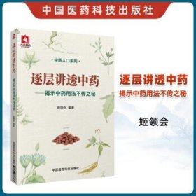逐层讲透中药——揭示中药用法不传之秘(中医入门系列) 9787506778367