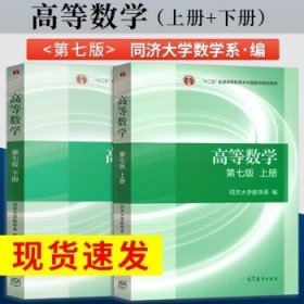 【教材】高等数学 上下2册 高等数学同济七版