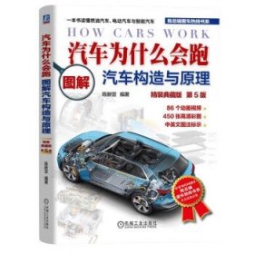 汽车为什么会跑 图解汽车构造与原理 陈新亚 2023新书图解汽车构造与原理 第五版 机械工业出版社