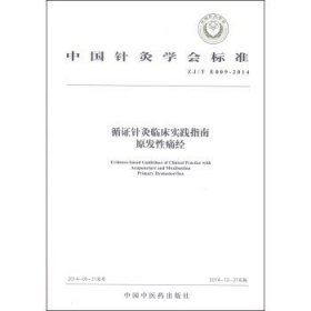 中国针灸学会标准（ZJ/T E009-2014）·循证针灸临床实践指南：原发性痛经