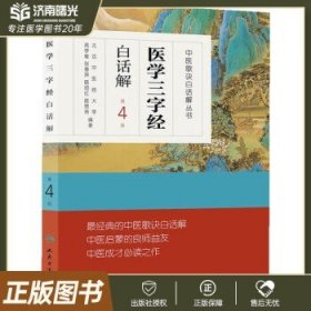 中医歌诀白话解丛书·长沙方歌括白话解（第3版）