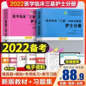 医学临床“三基”训练 护士分册（第五版）