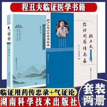 共2册 程丑夫临证用药传忠录+气证论 五十余年行医遣药经验 中医书籍 湖南科学技术出版社 9787