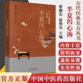 正版书籍半夏泻心汤-古代经典名方丛书 中医临床 现代研究 医圣论方 心系病症 蔡毅东 温