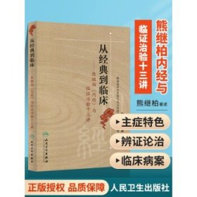 从经典到临床：熊继柏《内经》与临证治验十三讲