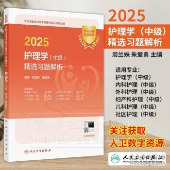 2025护理学 中级 精选习题解析 配增值 全国卫生专业技术资格考试习题集丛书 周兰姝 朱爱勇 主编 人民卫生出版社 9787117373333