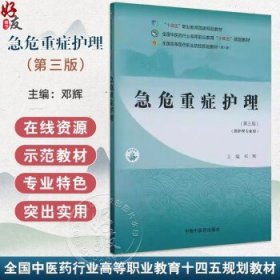 急危重症护理 第3版三版 全国中医药行业高等职业教育十四五规划教材 邓辉编 供护理专业用 临床护士学习参考书 中国中医药出版社邓辉