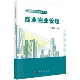 商业物业管理/李文翎