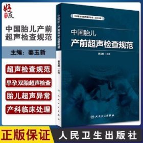 中国胎儿产前超声检查规范 姜玉新主编 中华医学会超声医学分会编著 9787117225601