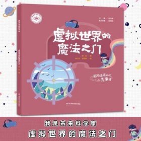 【正版新书】我是未来科学家 虚拟世界的魔法之门 湖南科学技术出版社9787571033149