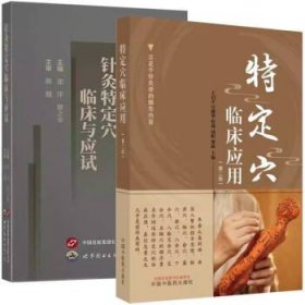 【全2册】特定穴临床应用 第二版+针灸特定穴临床与应试 中国中医药出版社