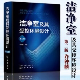 洁净室及其受控环境设计 第二版 许钟麟 洁净室设备选型 净化设备 污染微粒过滤清除 空气净化设备 化学工业出版社
