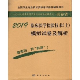 正版 原军医版(人民军医)2019卫生资格 临床医学检验技术(士)模拟试卷及解析 傅