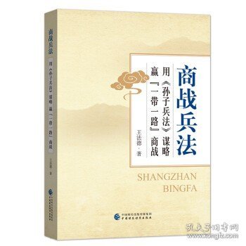 商战兵法 用 孙子兵法 谋略赢“一带一路”商战