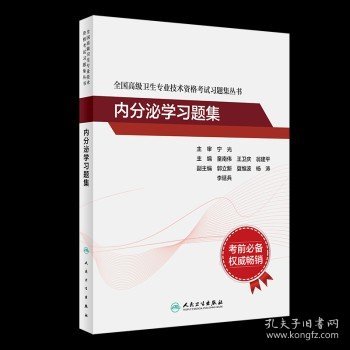 全国高级卫生专业技术资格考试习题集丛书·内分泌学习题集