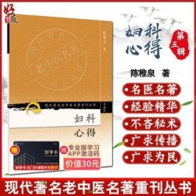 妇科心得 第五5辑 现代老中医名著重刊丛书 陈稚著 人民卫生出版社9787117095853