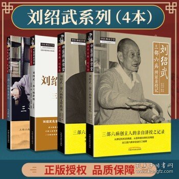 正版 4本套装 刘绍武三部六病精义带教录+辨证亲授记+六病讲座 : 录音版+师承讲记 中医临床医案