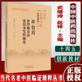 郑绍周补肾解毒法论治多发性硬化