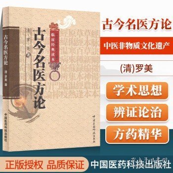 中医非物质文化遗产临床经典读本：古今名医方论