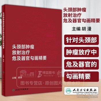 头颈部肿瘤放射治疗危及器官勾画精要 胡漫 主编 人民卫生出版社 9787117361064
