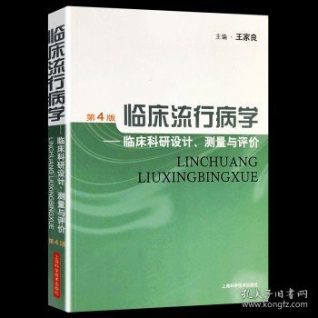 临床流行病学：临床科研设计、测量与评价（第4版）