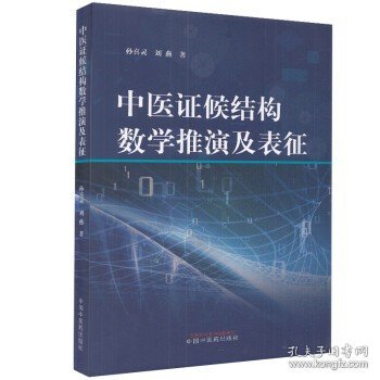 中医证候结构数学推演及表征