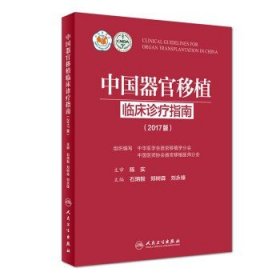 中国器官移植临床诊疗指南（2017版）