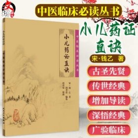 中医临床必读丛书 小儿药证直诀 钱乙 著 9787117076180 人民卫生出版社