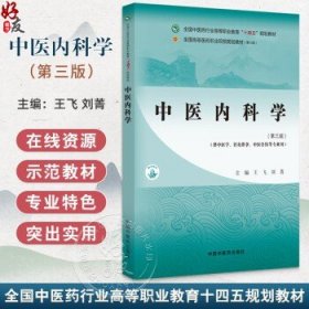 中医内科学 第3三版 十四五规划教材全国高等医药职业院校规划教材 第六版 王飞 刘菁主编 供中医学针灸推拿中医骨伤学等专业用9787513290593王飞 刘菁