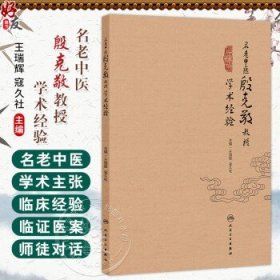 名老中医殷克敬教授学术经验 王瑞辉 寇久社 编 较全面地记录了殷克敬教授的学术思想及临床典型医案 9787117376365人民卫生出版社