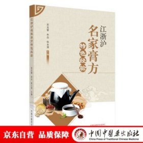 江浙沪名家膏方特色经验 苏克雷 朱垚 张业清 主编 中国中医药出版社 名医经验 临床 书籍