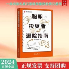2024年新书 聪明投资者避险指南 人民日报出版社 一本内容扎实又轻松有趣的投资口袋书