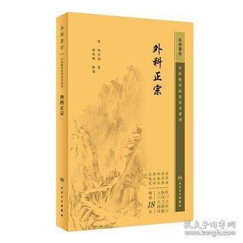 外科正宗  中医临床必读丛书重刊 明 陈实功  著 胡晓峰  整理  人民卫生出版社 9787117344647 中医外科学书籍知识中医基础理论