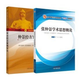 正版仲景经方案例导读+张仲景学术思想概论 2本套 中医药学专业教材 中国中医药出版社 中医学 针灸