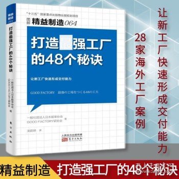 精益制造064 打造强工厂的48个秘诀 让新工厂快速形成交付能力 日本能率协会 东方出版社 企业管理与培训