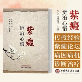 紫癜辨治心悟 李达 吴建伟 主编 中国中医药出版社 中医临床书籍 9787513288002