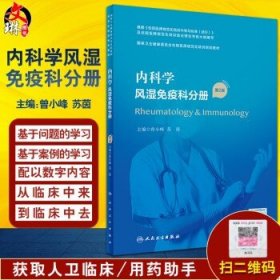 内科学·风湿免疫科分册（第2版）（国家卫生健康委员会住院医师规范化培训规划教材）