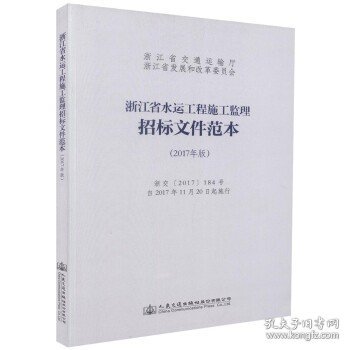 浙江省水运工程施工监理招标文件范本（2017年版）